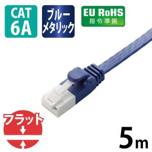 LANケーブル 5m cat6A準拠 爪折れ防止 ギガビット フラット より線 青 LD-GFAT/BM50 エレコム 1個