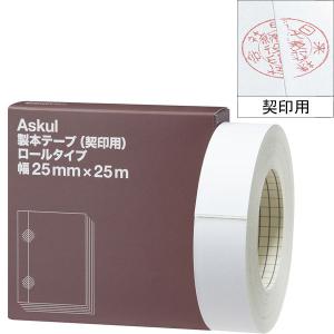 アスクル　製本テープ（契印用）　幅25mm×25m　ロールタイプ　5巻　白色度79％