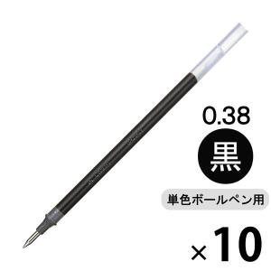 ボールペン替芯 シグノ単色用 0.38mm 黒 ゲルインク 10本 UMR-1 三菱鉛筆uni ユニ