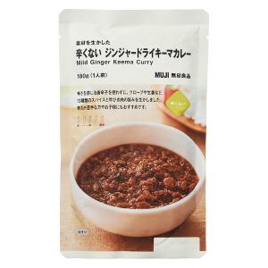 無印良品 素材を生かした 辛くない ジンジャードライキーマカレー