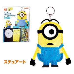 スチュアート ミニオンズ はじめてのソーイングキット 尾上萬 ミニオン