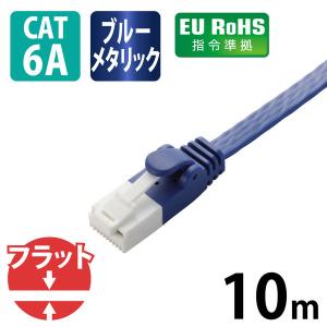 LANケーブル 10m cat6A準拠 爪折れ防止 ギガビット フラット より線 青 LD-GFAT/BM100 エレコム 1個