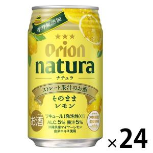 レモンサワー 缶チューハイ 酎ハイ natura そのままレモン 350ml 1ケース