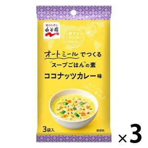 旅するSOUP MEAL ココナッツカレー味 3袋 永谷園