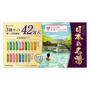 日本の名湯 大容量アソートセット 42包入（18種 至福の贅沢・にごり湯の醍醐味・澄みわたる豊潤）バスクリン