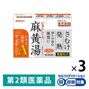 ビタトレール麻黄湯エキスA 30包 3個 御所薬舗