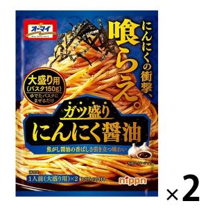 パスタソース ガツ盛り にんにく醤油 1人前（大盛り用）×2