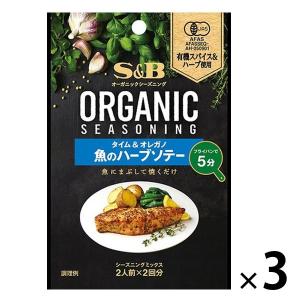 ORGANICシーズニング 魚のハーブソテー タイム＆オレガノ 3袋 エスビー食品