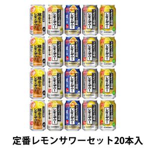 レモンサワー チューハイ 酎ハイ 飲み比べ 定番こだわり酒場レモンサワーアソート 1箱