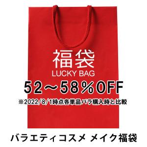 バラエティコスメ メイクアップ お楽しみ福袋