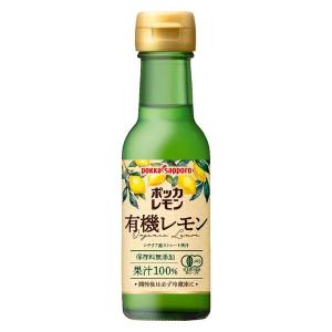 ポッカレモン有機レモンシチリア産ストレート果汁100％120ml