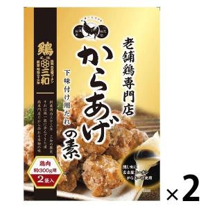 さんわ 鶏三和 老舗鶏専門からあげの素 1セット（100g×2個）