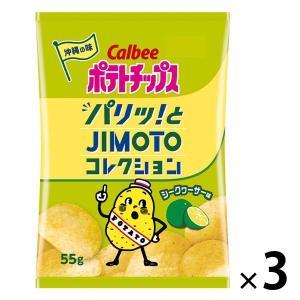 ポテトチップスシークヮーサー味 55g 3袋 カルビー ポテトチップス おつまみ スナック菓子