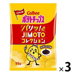 ポテトチップス九州しょうゆ 55g 3袋 カルビー ポテトチップス おつまみ スナック菓子