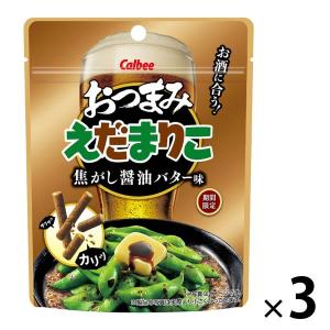 おつまみえだまりこ焦がし醤油バター味 35g 3袋 カルビー おつまみ スナック菓子