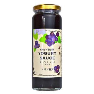 カシス ヨーグルトソース 1個 たかはた果樹園