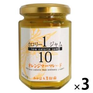 カロリー1/10 マーマレードジャム 3個 たかはた果樹園