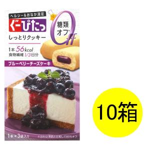 ぐーぴたっ しっとりクッキー ブルーベリーチーズケーキ 3本入 1セット（10箱） ナリス化粧品