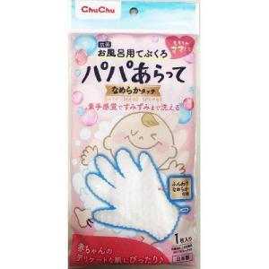 チュチュベビー パパあらって5本指 なめらかタッチ お風呂用てぶくろ 1個 ジェクス