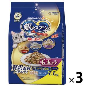 銀のスプーン 贅沢素材バラエティ 毛玉ケアまぐろ かつお 白身魚に天然小魚 かつお節添え 国産 1.1kg 3袋 キャットフード 猫 ドライ