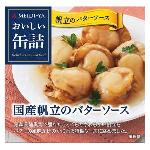 明治屋 おいしい缶詰 国産帆立のバターソース 1個