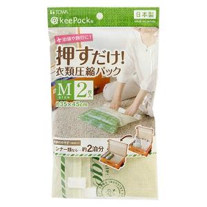 圧縮袋 VO押すだけ 衣類圧縮パックM 2枚入り 1個 東和産業
