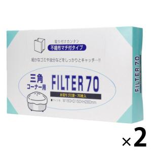三角コーナー用水切りネット FILTER70 箱入 2箱（70枚入×2）