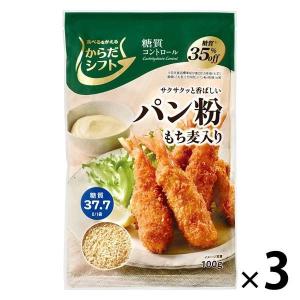 からだシフト 糖質コントロール パン粉 もち麦入り 1セット（3個）