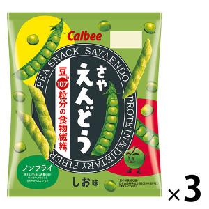 さやえんどうさっぱりしお味　3袋　カルビー　スナック菓子