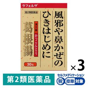 ラフェルサ葛根湯エキス顆粒 30包 3個セット 大峰堂薬品工業