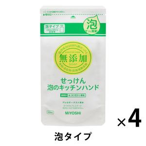 無添加 せっけん 泡のキッチンハンド ハンドソープ 詰め替え 1セット（220ml×4個）ミヨシ石鹸【泡タイプ】