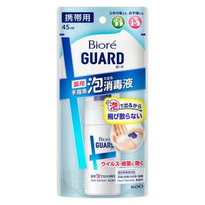 ビオレガード 薬用泡で出る 消毒液 携帯用 45ml 花王