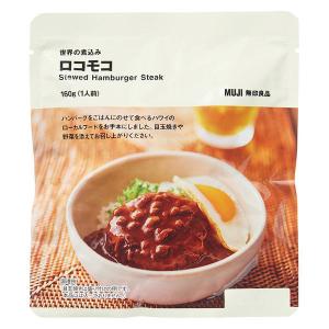 無印良品 世界の煮込み ロコモコ 160g 良品計画