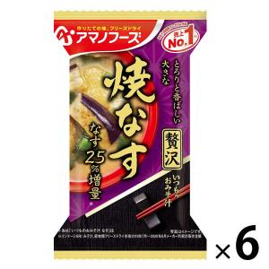 アサヒグループ食品 アマノフーズ いつものおみそ汁贅沢 焼なす 6個