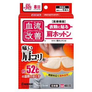 血流改善 肩ホットン 4枚入り 1箱 小林製薬 衣類に貼る 肩こり