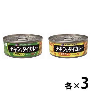 いなば食品 チキンとタイカレー グリーン＆イエロー115g  3缶×2種 計6缶