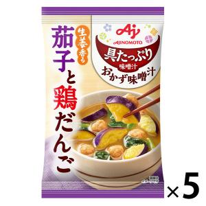 味の素 具たっぷり味噌汁 おかず味噌汁 茄子と鶏だんご 5袋