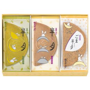 三越伊勢丹〈鎌倉五郎本店〉鎌倉半月 三色詰合せ＜ごま半月入＞