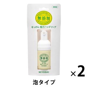 無添加せっけん 泡のハンドソープ携帯用 30ml 1セット ミヨシ石鹸