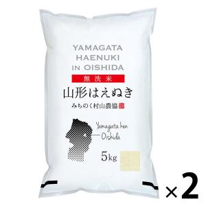 【セール】 無洗米 10kg（5kg×2袋）山形県産はえぬき 令和4年産 米 お米