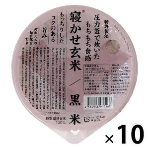 パックごはん10食 寝かせ玄米ごはんパック 黒米ブレンド