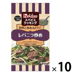 ハウス食品 スパイスクッキング レバニラ炒め 10個