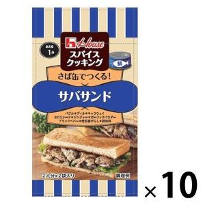 ハウス食品 スパイスクッキング サバサンド 10個