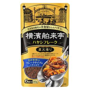 エバラ食品 横濱舶来亭 ハヤシフレーク 180g 1個