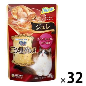 銀のスプーン 三ツ星グルメ ジュレ まぐろ かつおにたい添え 35g 32袋 キャットフード ウェット パウチ