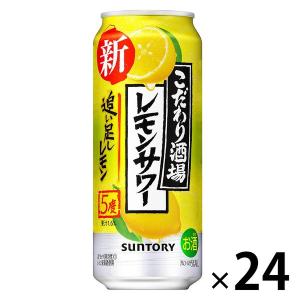 レモンサワー　缶チューハイ　酎ハイ　こだわり酒場のレモンサワー　追い足しレモン　500ml　1ケース(24本)　缶　
