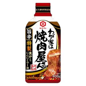 キッコーマン わが家は焼肉屋さん 旨辛 400g 1本 焼肉のたれ