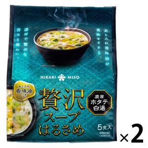 ひかり味噌 贅沢スープはるさめ＜濃厚ホタテ白湯＞1セット（5食入×2袋）　インスタントスープ　春雨　スープ