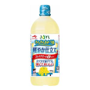 JOYL さらさらキャノーラ油 軽やか仕立て 900g 1本 味の素