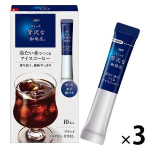 【スティックコーヒー】味の素AGF ちょっと贅沢な珈琲店 冷たい水でつくるアイスコーヒー 1セット（30本：10本入×3箱）